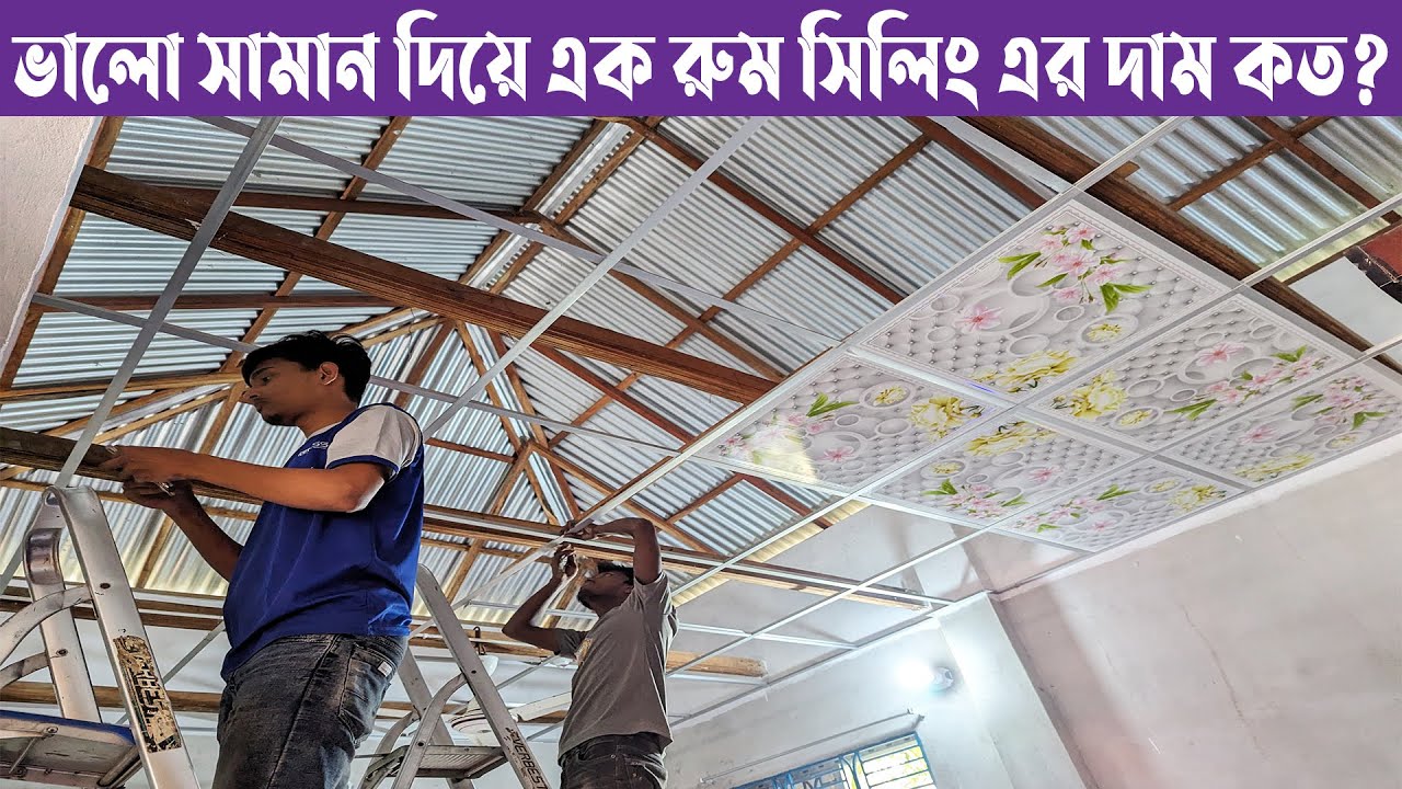 মন মাতানো ডিজাইন দিয়ে এক রুম সিলিং এর দাম জানুন ২০২৪ সালের।