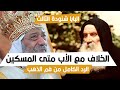 خلاف البابا شنودة والأب متى المسكين الرد الكامل البابا شنودة الثالث