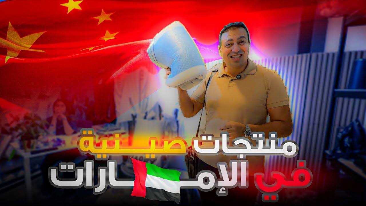 أسرار اختيار المنتج المحلي المليوني من داخل معرض دبي المعرض الصيني – تدريب عملي مباشر!