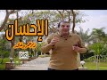 أنت تسأل وعمرو خالد يجيب ما هو الإحسان وكيف الوصول له الحل أنت تسأل وعمرو خالد يجيب ما هو الإحسان وكيف الوصول له الحل