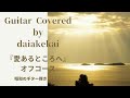 『愛あるところへ』オフコース / Guitar Covered by daiakekai🎸