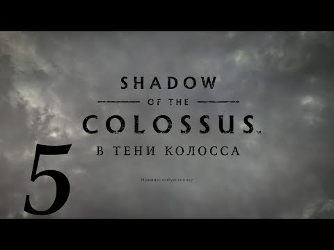 Shadow of the Colossus ( В Тени Колосса) Серия № 5