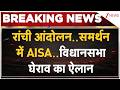 Ranchi Protest : रांची आंदोलन..समर्थन में AISA..विधानसभा घेराव का ऐलान I Zee News