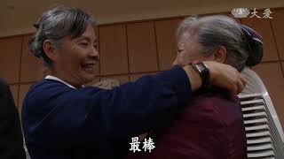 【證嚴法師菩提心要】20210417 - 長照幸福學