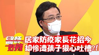 居家防疫家長花招百百種,卻慘遭孩子狠心吐槽?!【#醫師好辣】20210722 Part1 EP1170 陳保仁 林舒語 居家防疫家長花招百百種,卻慘遭孩子狠心吐槽?!【#醫師好辣】20210722 Part1 EP1170 陳保仁 林舒語