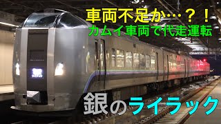 特急ライラックがカムイ車両の789系1000番台で代走運転されていました！