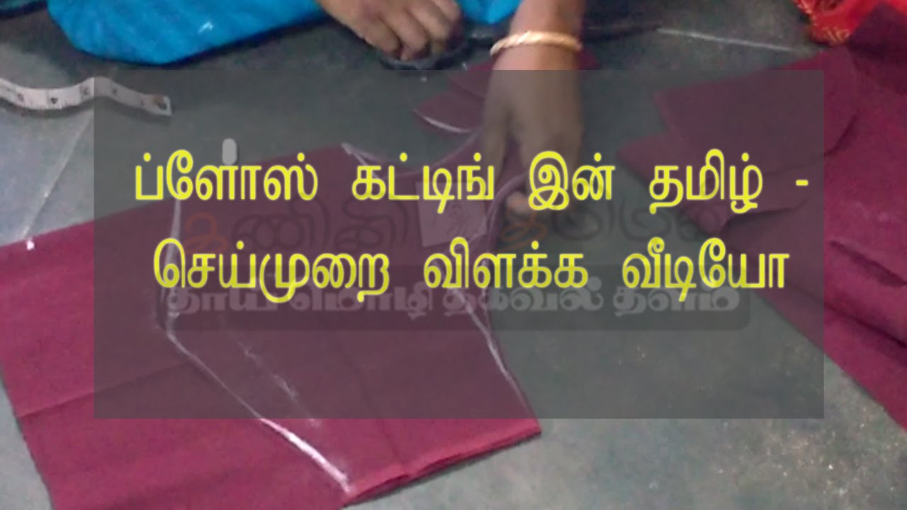 Blouse cutting and stitching in tamil