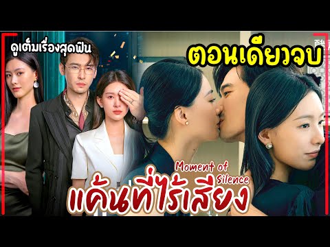 (ตอนเดียวจบ)#สปอยซีรี่ย์ แค้นที่ไร้เสียง EP.1-20 Moment of Silence 2024 #ฟังยาวๆ #รวมตอน