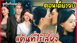 (ตอนเดียวจบ)#สปอยซีรี่ย์ แค้นที่ไร้เสียง EP.1-20 Moment of Silence 2024 #ฟังยาวๆ #รวมตอน