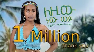 Melat Kelemework - leziw new weye | ለዚው ነው ወይ - New Ethiopian music 2022 (official video)