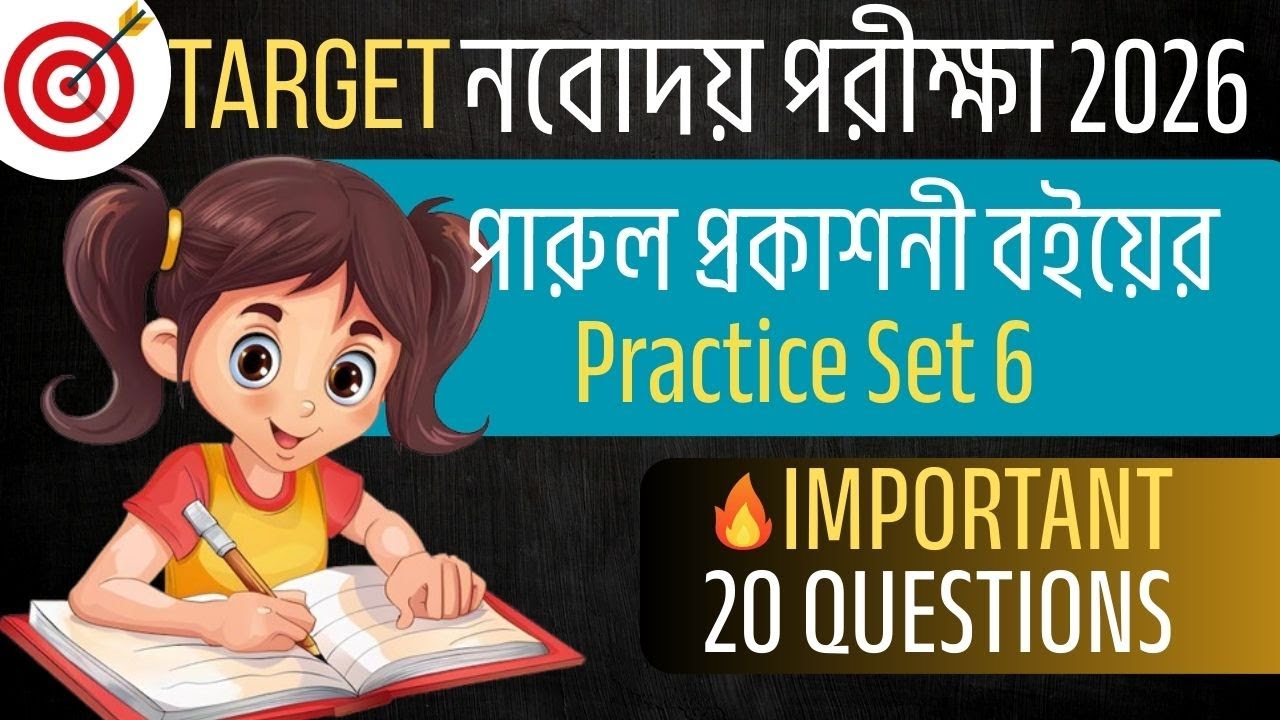 🔴পারুল প্রকাশনী বই সমাধান || নবোদয় প্রবেশিকা পরীক্ষা || #muktirpathshala #navodaya