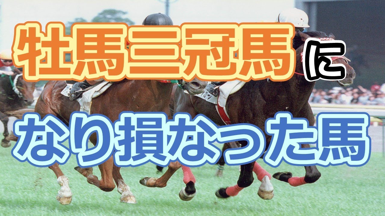 牡馬三冠馬になり損なった馬ランキング