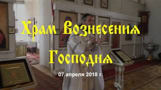 Проповедь 07 апреля 2018