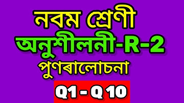 Class 9 Maths Revision Exercise R-2 Q 1 to Q 10 in Assamese