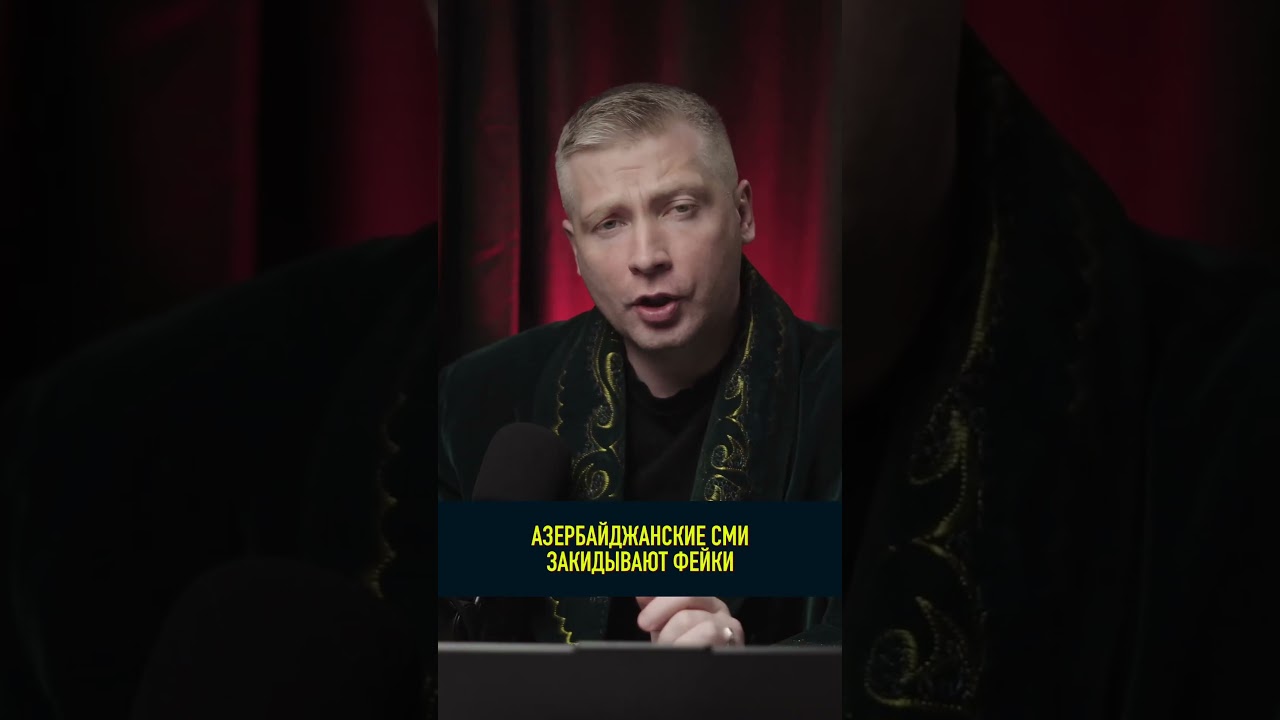 Зачем рассылают фейки в Азербайджанских СМИ