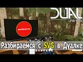 Dual Universe: копаемся с SVG графикой на экранах. Нужно создать типовые элементы управления.