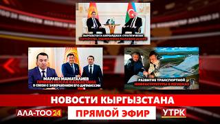 Новости Кыргызстана // 20.07.2026