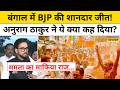 Election Results 2026: Bengal-Assam में BJP की शानदार जीत पर Anurag Thakur का चौंकाने वाला बयान!