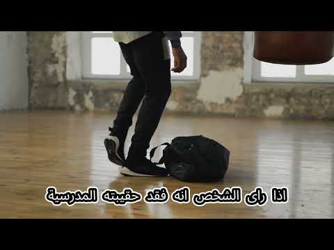 تفسير حلم ضياع الحقيبة أو الشنطة السوداء في المنام