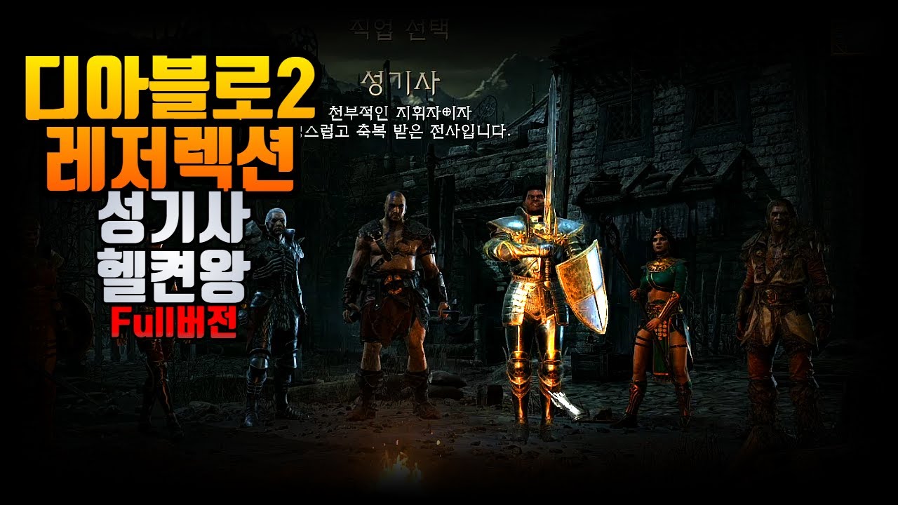 디아블로2 성기사 헬켠왕 풀버전