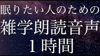 【新睡眠法】眠りたい人のための雑学朗読音声１時間詰め合わせ【気づけば寝落ち】