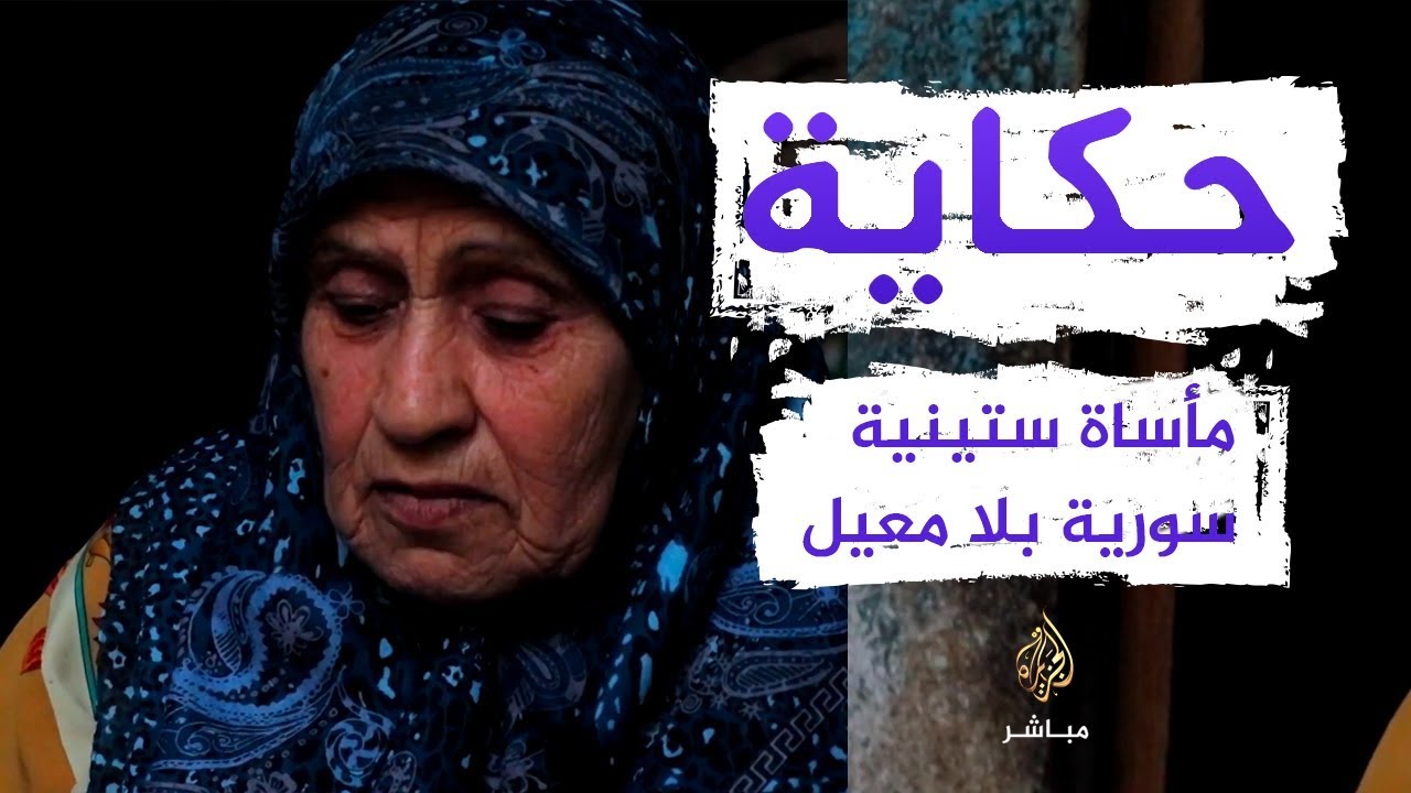 مأساة ستينية سورية من جسر الشغور بريف إدلب الغربي بلا معيل تصارع الحياة للعيش