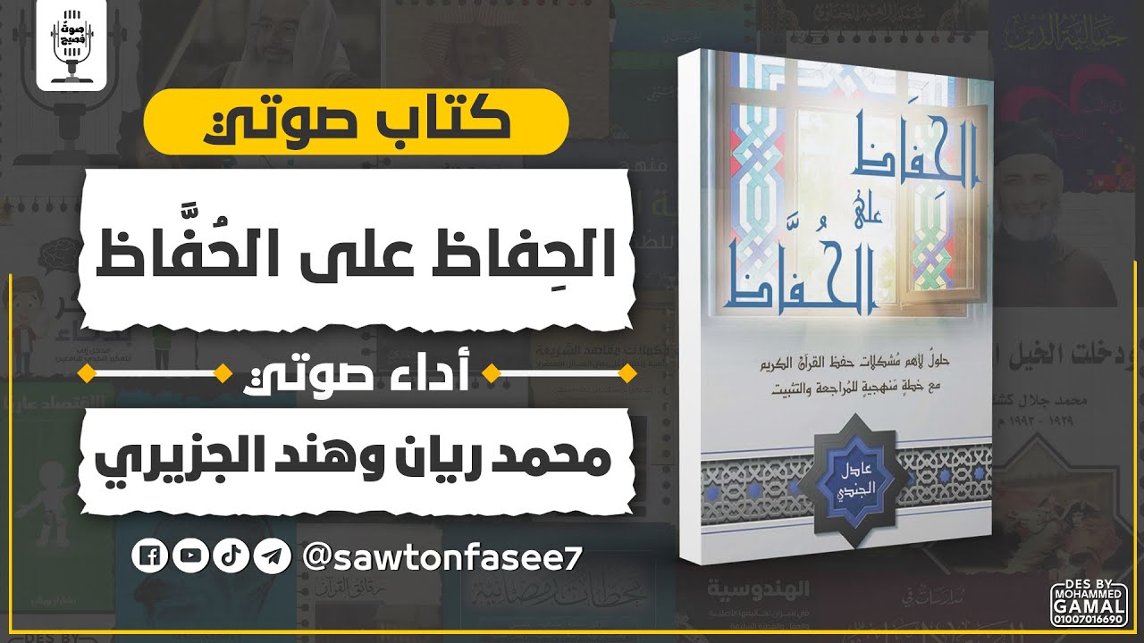 كتاب صوتي | الحفاظ على الحفاظ | عادل الجندي | بصوت محمد ريان وهند الجزيري