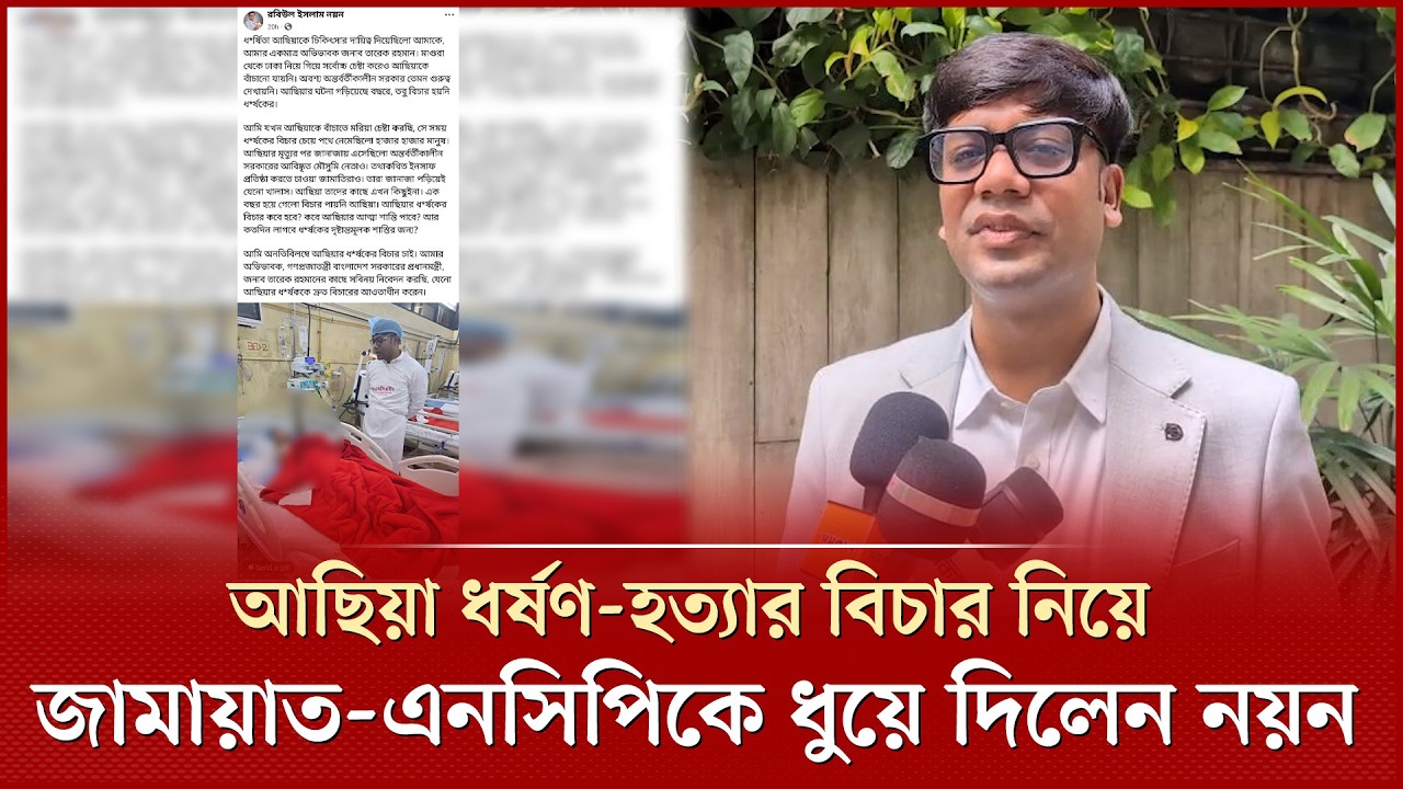 শি'শু আছিয়া ধ'র্ষ'ণ-হ'ত্যা'র বিচার নিয়ে জামায়াত-এনসিপি ও উপদেষ্টাদের ধুয়ে দিলেন যুবদলের নয়ন | Achiya