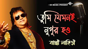 Tumi Jemone Nupur Ho | তুমি যেমনই নুপূর হও | Bappi Lahiri | Bengali Modern Songs | Bangla Hit Song