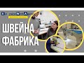ШВЕЙНА ФАБРИКА У ПОЛЬЩІ / Детальний опис роботи