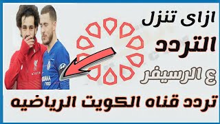 تردد قناه الكويت الرياضيه علي النايل سات |  القنوات الناقله لمباراه مصر وبلجيكا اليوم
