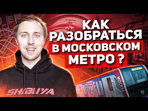 Как разобраться в Московском метро в 2021? Как пользоваться метро в Москве?