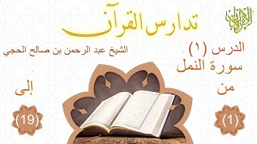 تدارس القرآن. سورة النمل (١). من الآية (١) إلى الآية (١٩). الشيخ عبد الرحمن بن صالح الحجي 