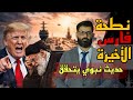 د محمد الرفاعي نطحة فارس الأخيرة الحرب الإيرانية الأمريكية حديث نبوي يتحقق