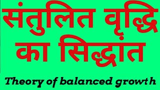 #Balanced_Growth_theory || संतुलित वृद्धि का सिद्धांत || Balanced growth theory (hindi)