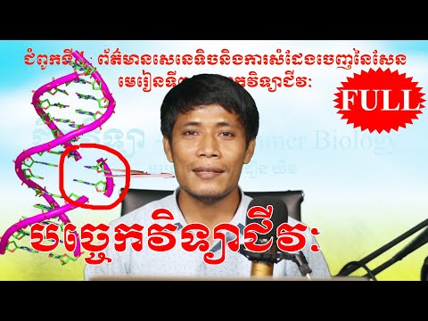 ជីវវិទ្យាទី12 : បច្ចេកវិទ្យាជីវៈ( វិស្វកម្មសេនេទិច) - ជីវវិទ្យាថ្នាក់ទី12 (Khmer biology grade 12)