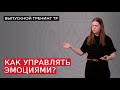 Как управлять эмоциями?