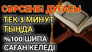 видео: СӘРСЕНБІ КҮНІНІҢ ШИПА ДУҒАСЫ!АЛЛАНЫҢ ҚАЛАУЫМЕН ТЕК 1 РЕТ ТЫҢДАСАҢ, ДЕНСАУЛЫҒЫҢ ҚАЙТА ҚАЛПЫНА КЕЛЕДІ картинка: СӘРСЕНБІ КҮНІНІҢ ШИПА ДУҒАСЫ!АЛЛАНЫҢ ҚАЛАУЫМЕН ТЕК 1 РЕТ ТЫҢДАСАҢ, ДЕНСАУЛЫҒЫҢ ҚАЙТА ҚАЛПЫНА КЕЛЕДІ