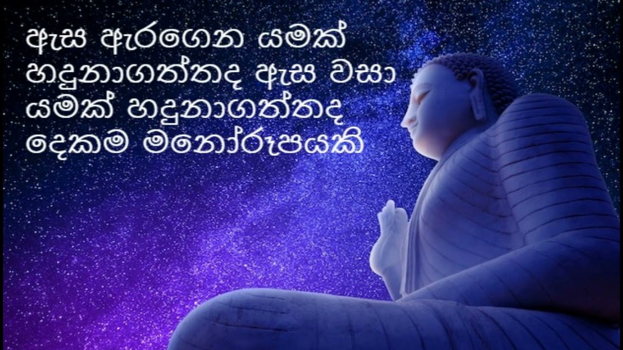 ඇ‌ස ඇ‌රගෙන යමක් හදුනාගත්තද ඇ‌ස වසා යමක් හදුනාගත්තද දෙකම මනෝ‌රූපයකි /nirodaarana@gmail.com
