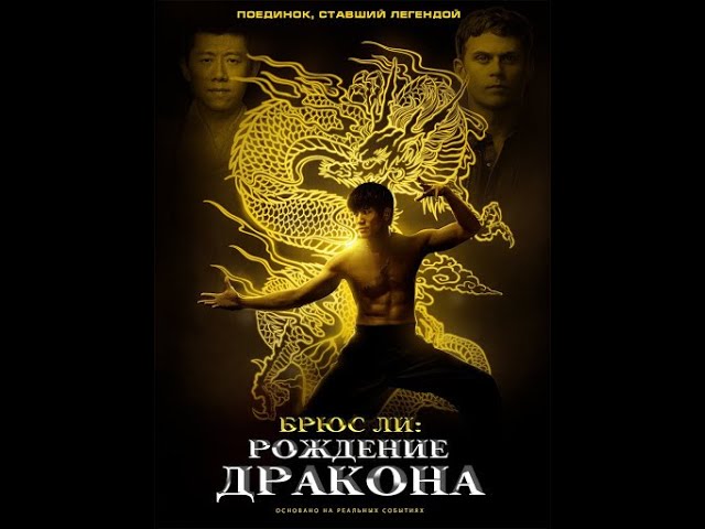 Брюс Ли: Рождения Дракона (2016) Боевик, Драма, Комедия.
