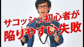 夏の着こなしを台無しに！過剰な〇〇がサコッシュの見栄えを悪くする！？【2018　夏　メンズファッション】