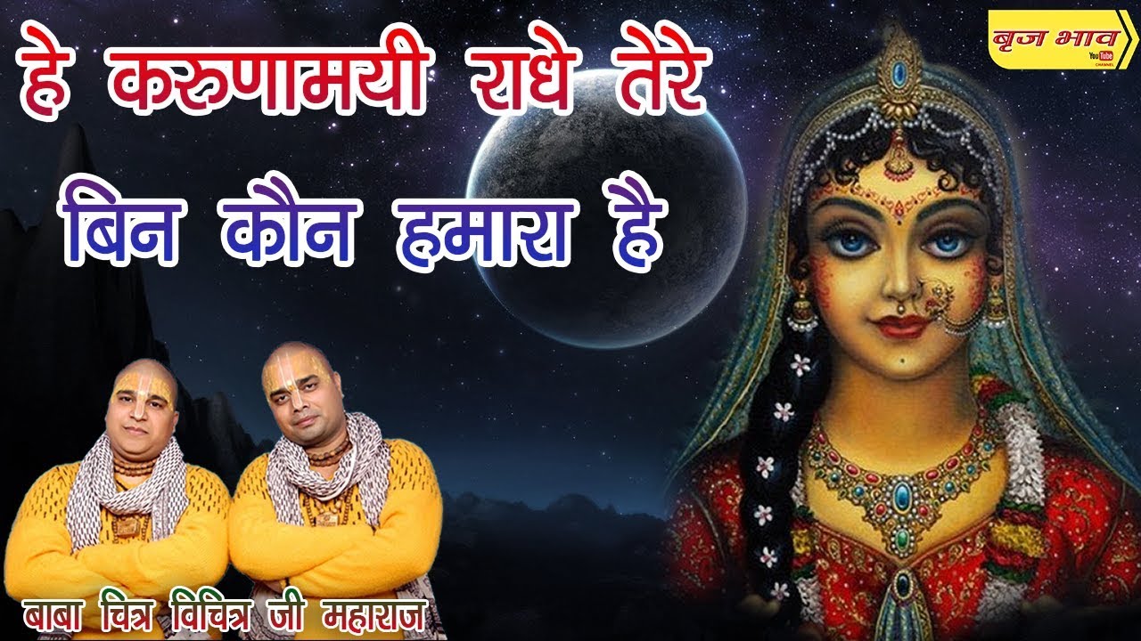 हे करुणामयी राधे तेरे बिन कौन हमारा है !! बाबा चित्र विचित्र जी महाराज !! दिल्ली !! बृज भाव