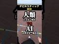【AIヤバすぎるw】デビルスティック対決1　#人類vsAI #shorts