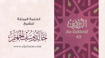 43 سورة الزخرف | بصوت الشيخ خالد الجهيّم | المصحف المرتل