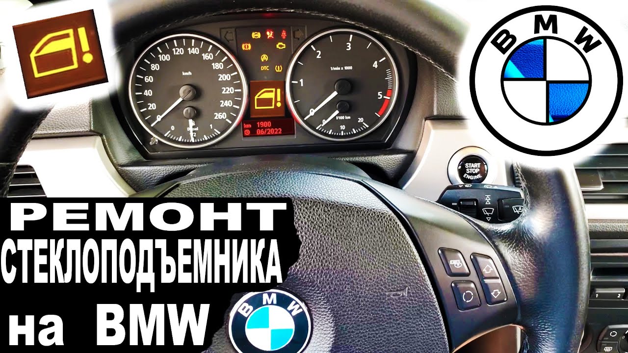 БМВ Ремонт Стеклоподъемника на БМВ Ошибка Стеклоподъемника - YouTube