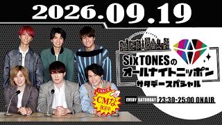 Download Lagu SixTONESのオールナイトニッポンサタデースペシャル 2026.09.19 Download Lagu SixTONESのオールナイトニッポンサタデースペシャル 2026.09.19