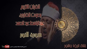 سورة النور - بصوت القاريء عبد الباسط عبد الصمد