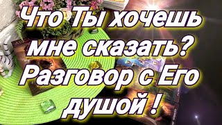 видео: ТАРО. ЧТО ТЫ ХОЧЕШЬ МНЕ СКАЗАТЬ. РАЗГОВОР С ЕГО ДУШОЙ. ГАДАНИЕ ТАРО ОНЛАЙН картинка: ТАРО. ЧТО ТЫ ХОЧЕШЬ МНЕ СКАЗАТЬ. РАЗГОВОР С ЕГО ДУШОЙ. ГАДАНИЕ ТАРО ОНЛАЙН