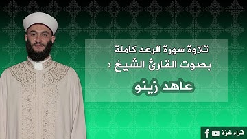 سورة الرعد كاملة بصوت القارئ الشيخ /عاهد زينو