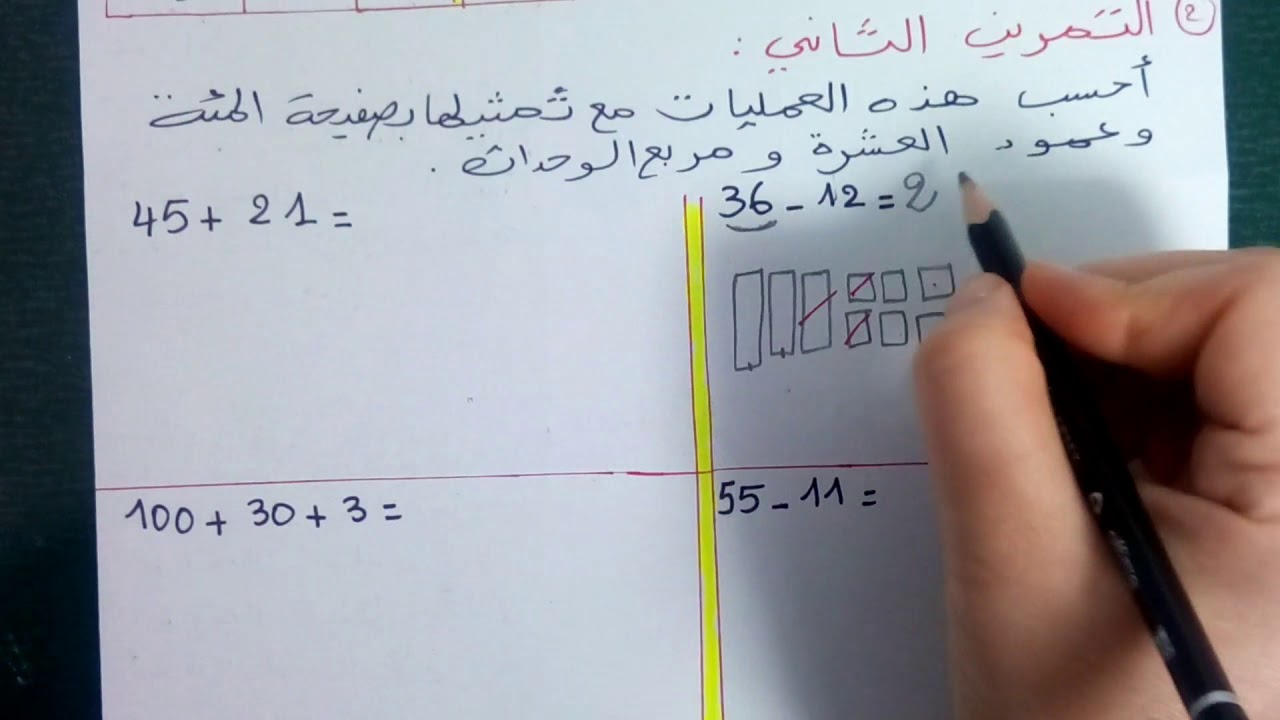 تمارين العطلة في الرياضيات الجزء الاول للسنة الثانية ابتدائي